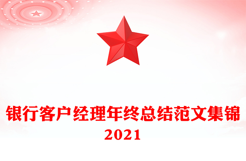 银行客户经理年终总结范文集锦2021