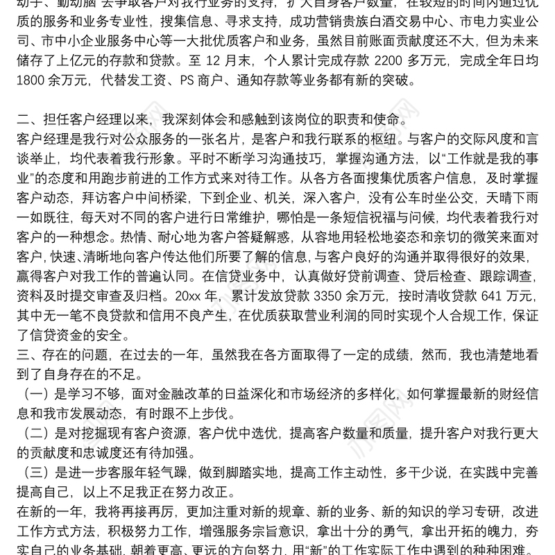 银行客户经理年终总结范文集锦2021