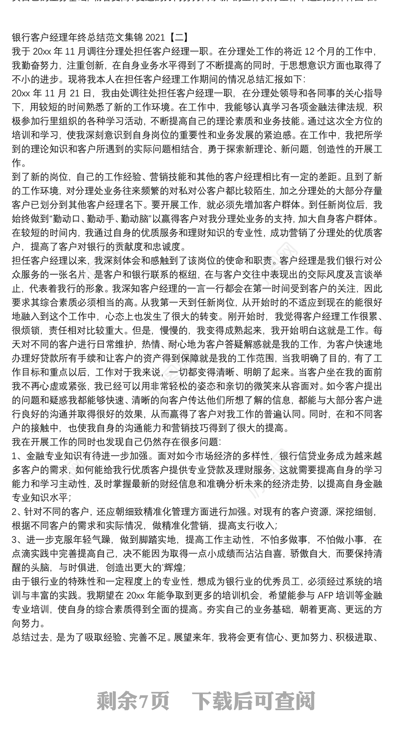 银行客户经理年终总结范文集锦2021