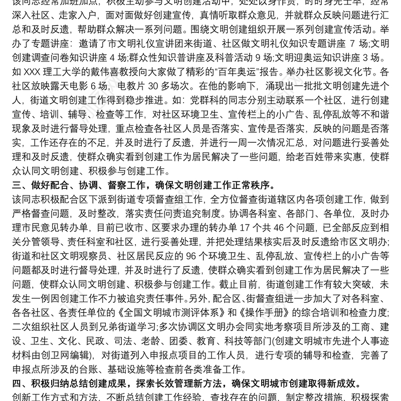 2021先进个人简要事迹材料 创建文明城市个人先进的事迹材料三篇