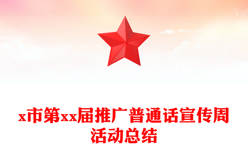 x市第xx届推广普通话宣传周活动总结