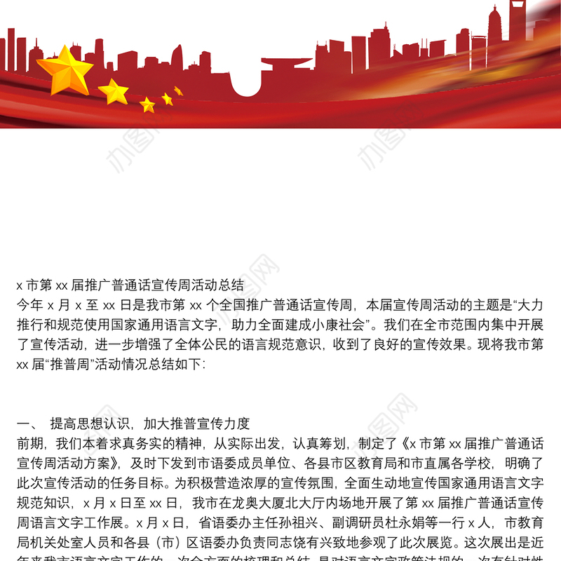 x市第xx届推广普通话宣传周活动总结