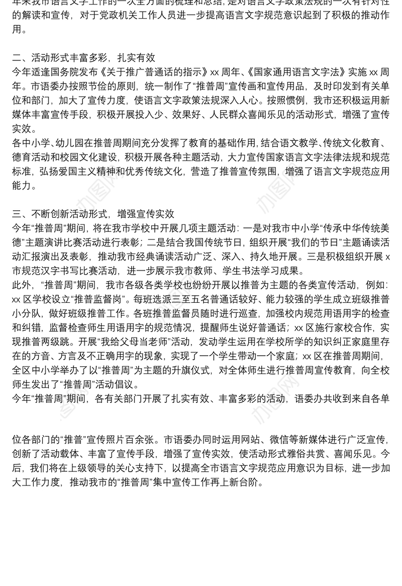 x市第xx届推广普通话宣传周活动总结