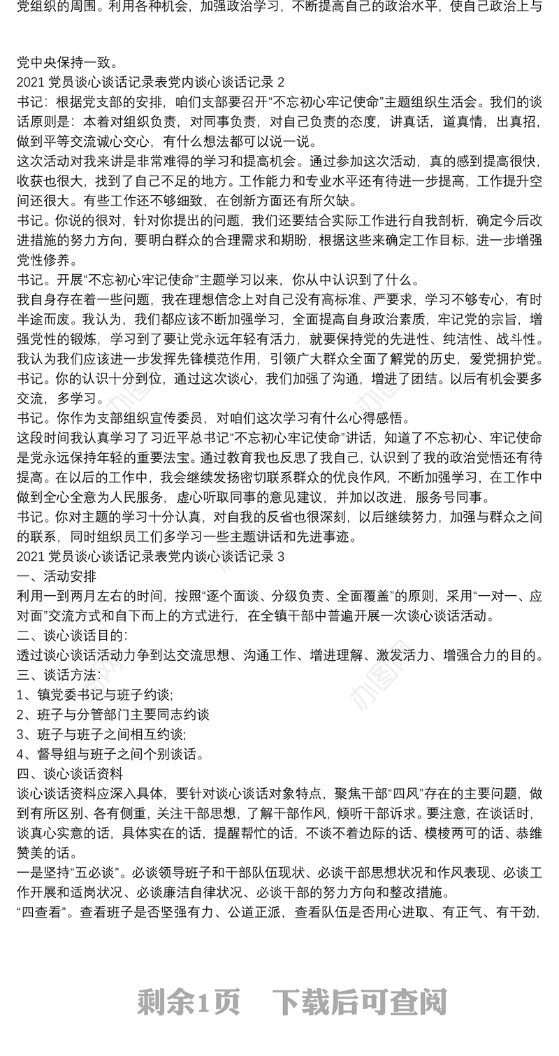 党员谈心谈话记录表党内谈心谈话记录3篇