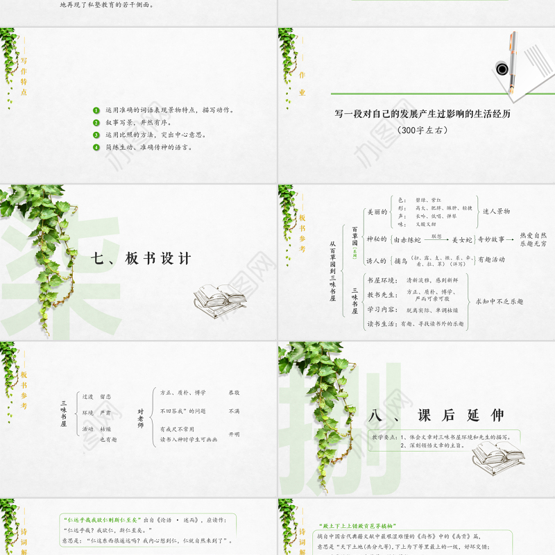 初中语文【从百草园到三味书屋】课件PPT