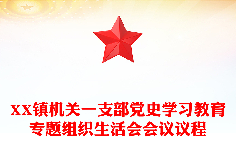 XX镇机关一支部党史学习教育专题组织生活会会议议程
