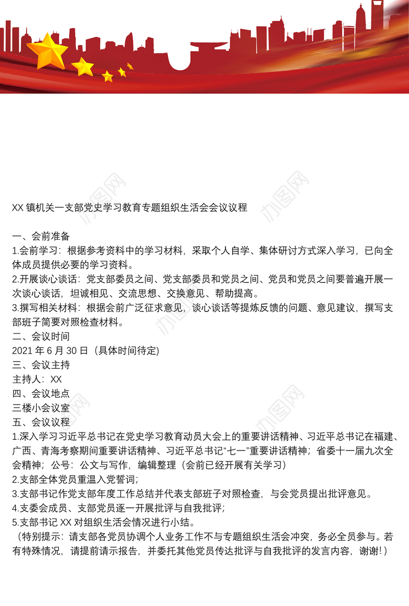 XX镇机关一支部党史学习教育专题组织生活会会议议程