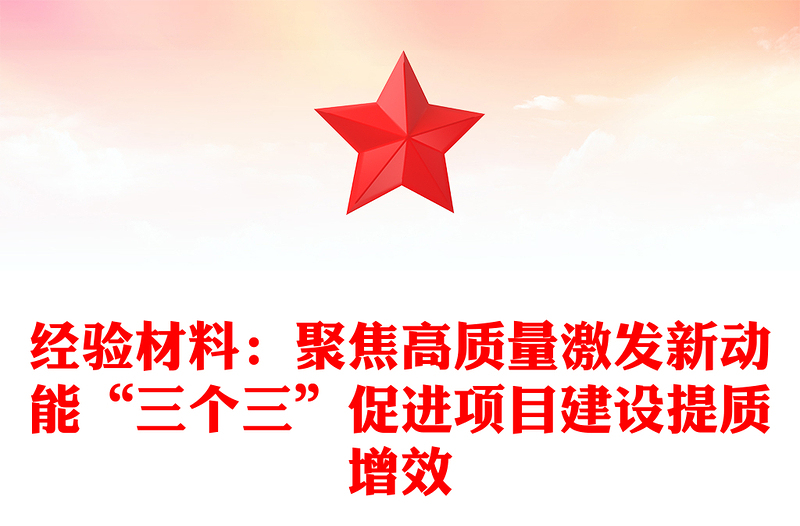 经验材料：聚焦高质量激发新动能“三个三”促进项目建设提质增效