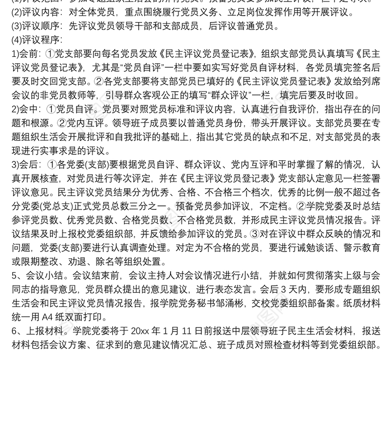 支部开展组织生活会暨民主评议党员工作实施方案