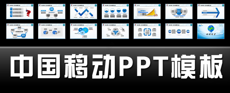 蓝色大气中国移动通信网络年终总结PPT