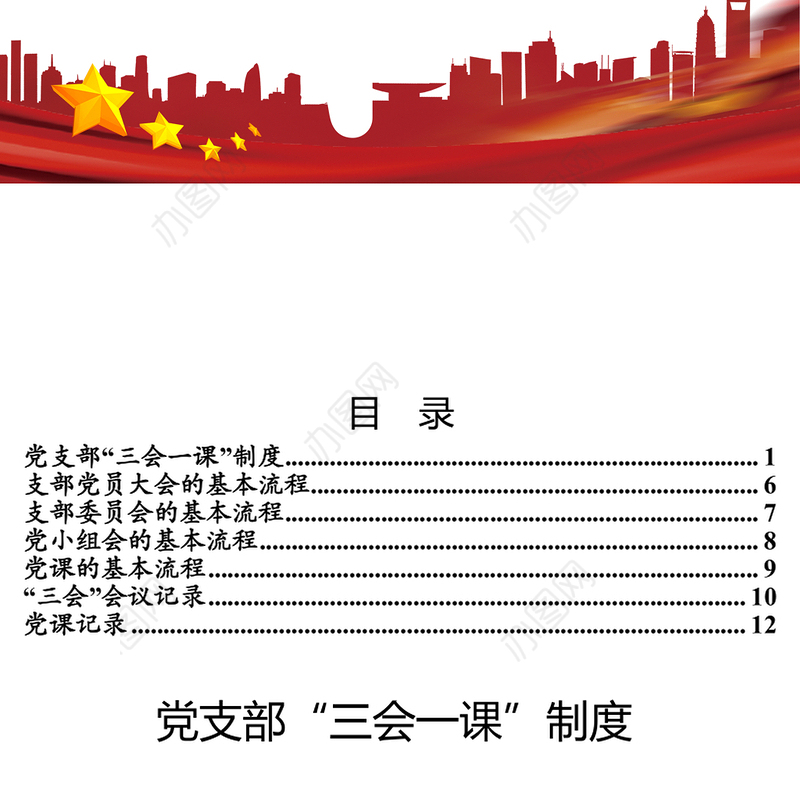 三会一课会议记录