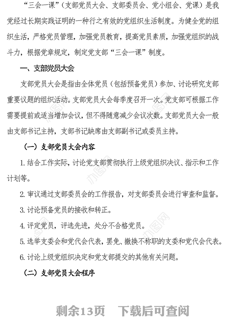 三会一课会议记录