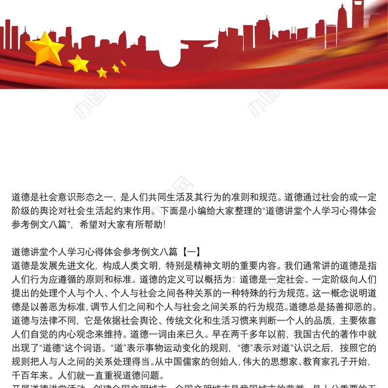道德讲堂个人学习心得体会参考例文八篇