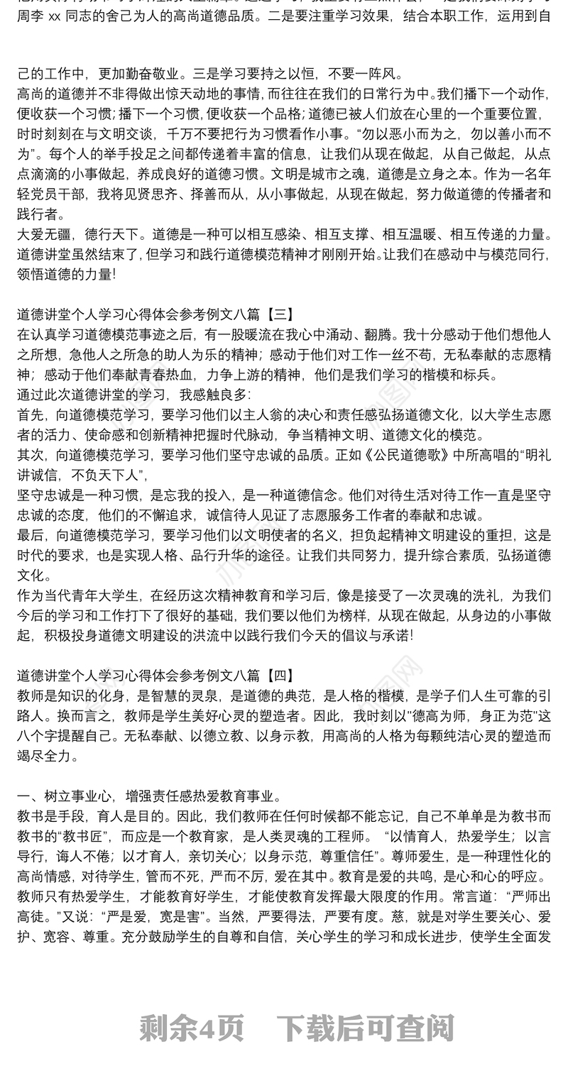 道德讲堂个人学习心得体会参考例文八篇