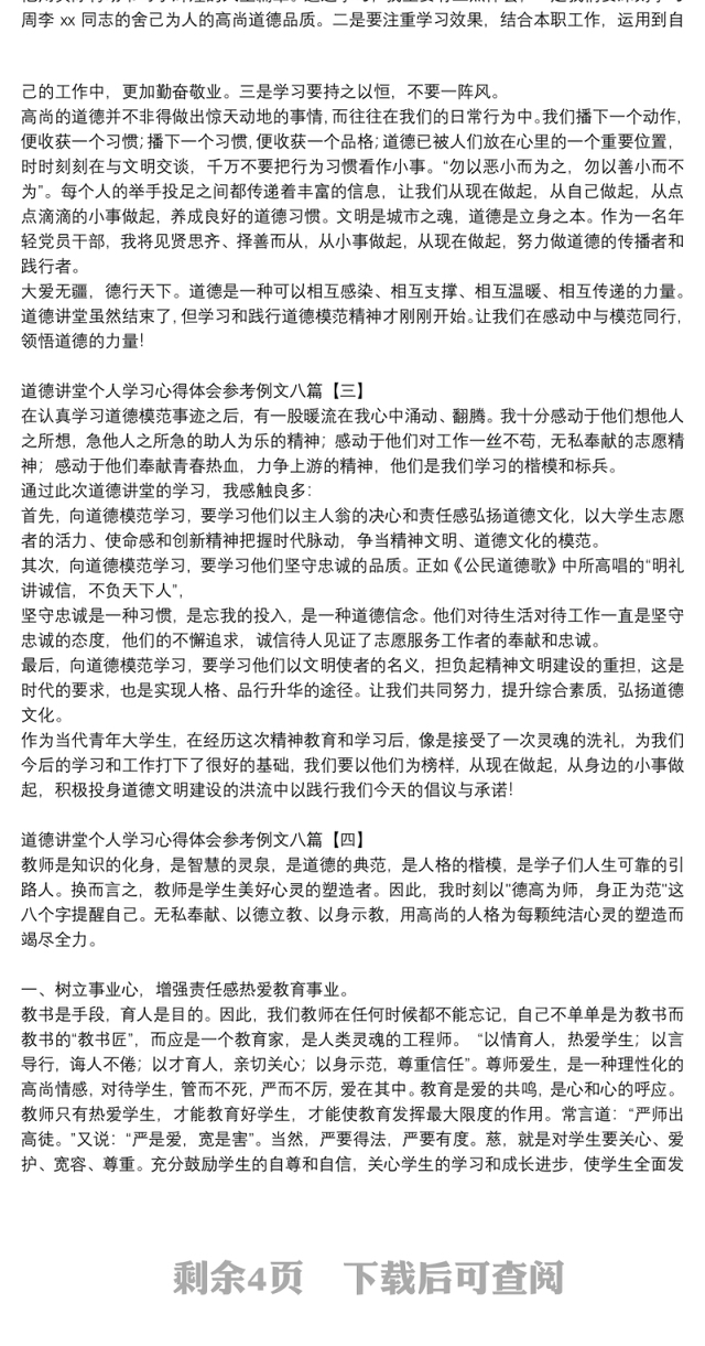 道德讲堂个人学习心得体会参考例文八篇