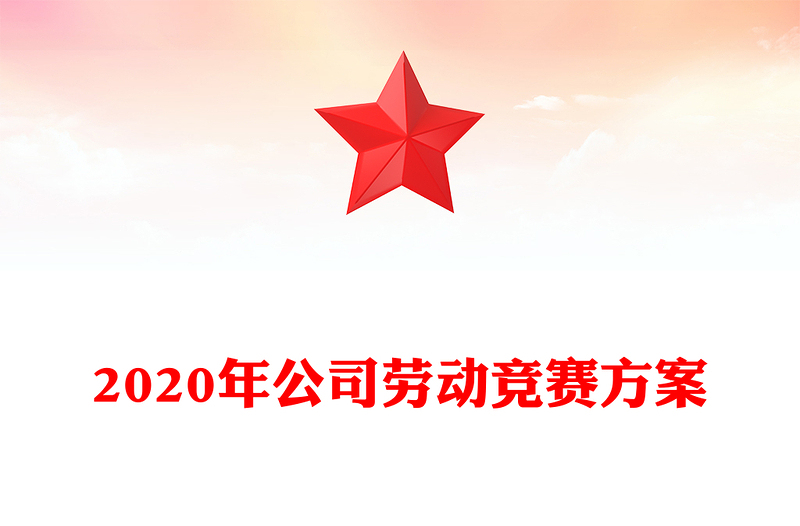 2020年公司劳动竞赛方案