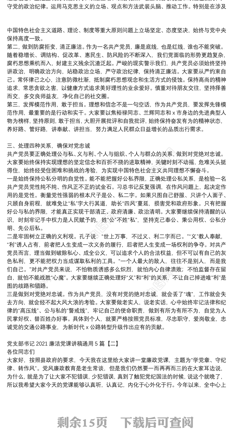 党支部书记2021廉洁党课讲稿通用5篇