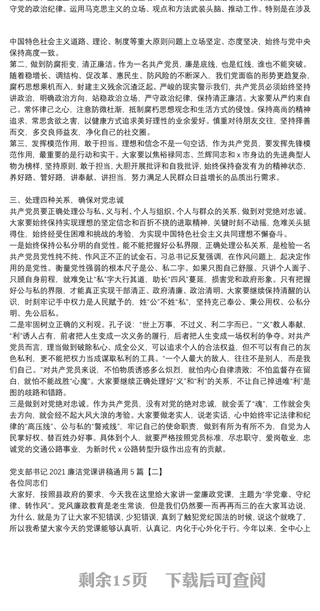 党支部书记2021廉洁党课讲稿通用5篇