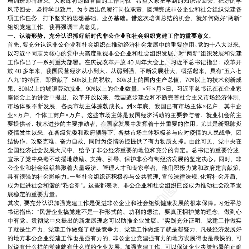 领导干部在全县“两新”组织工作培训班上的总结发言