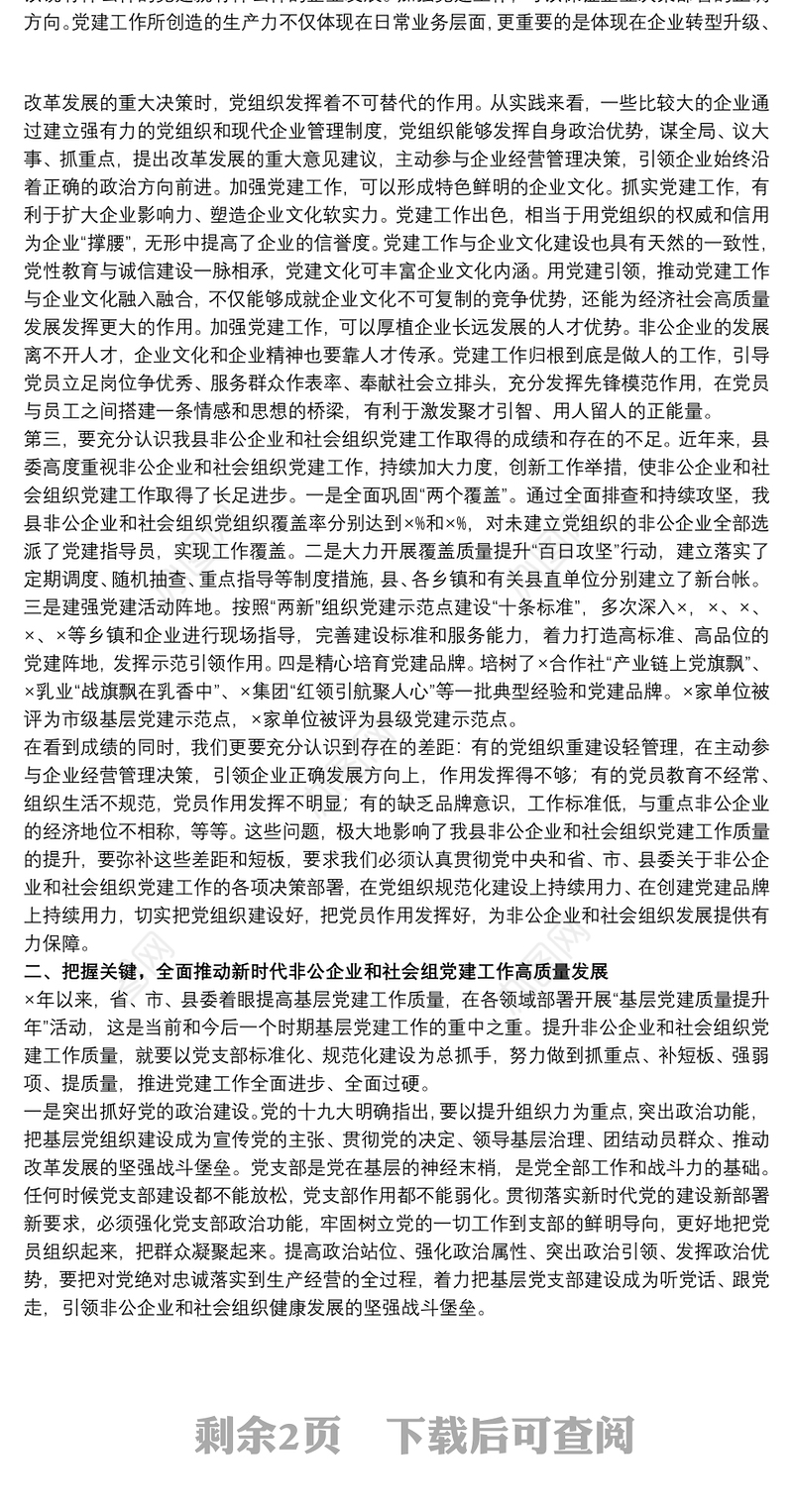 领导干部在全县“两新”组织工作培训班上的总结发言