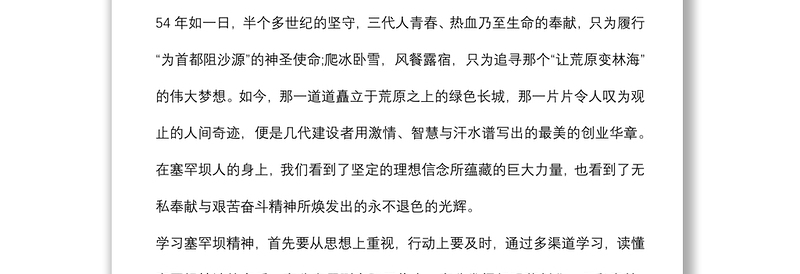 学习塞罕坝精神心得体会