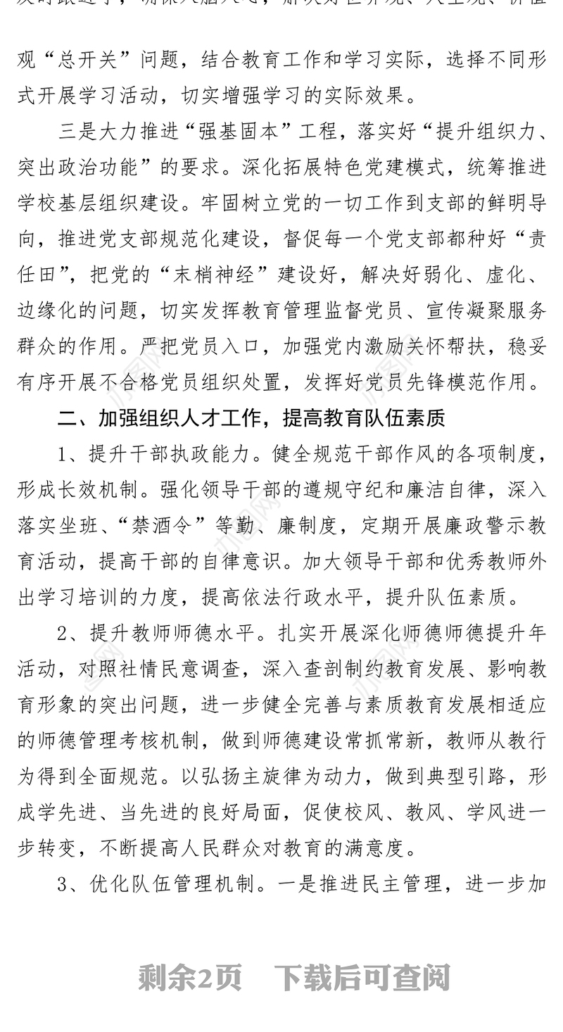 年度党建工作计划要点(学校)