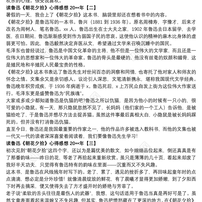 读鲁迅《朝花夕拾》心得感想20xx年