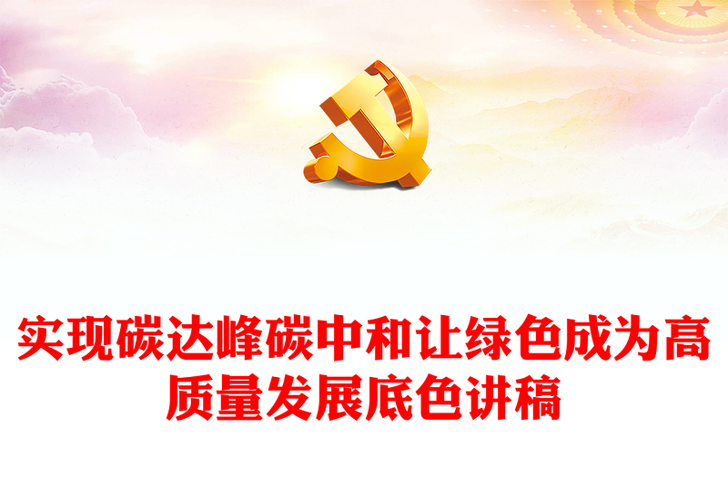 让绿色成为高质量发展底色PTT精美创意实现碳达峰碳中和课件(讲稿)