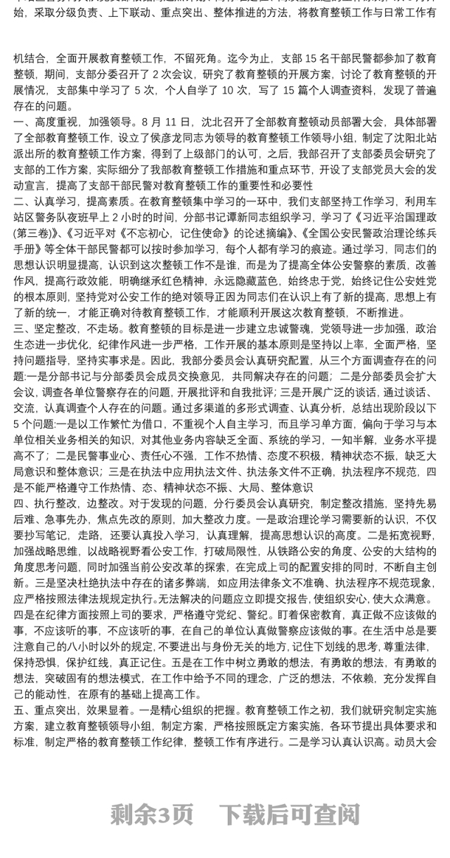 进一步加强坚持政治建警、全面从严治警队伍教育整顿工作总结四篇