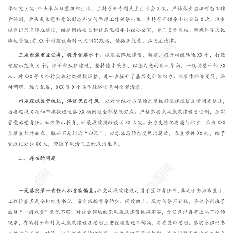 书记履行全面从严治党责任述职报告