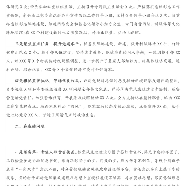 书记履行全面从严治党责任述职报告