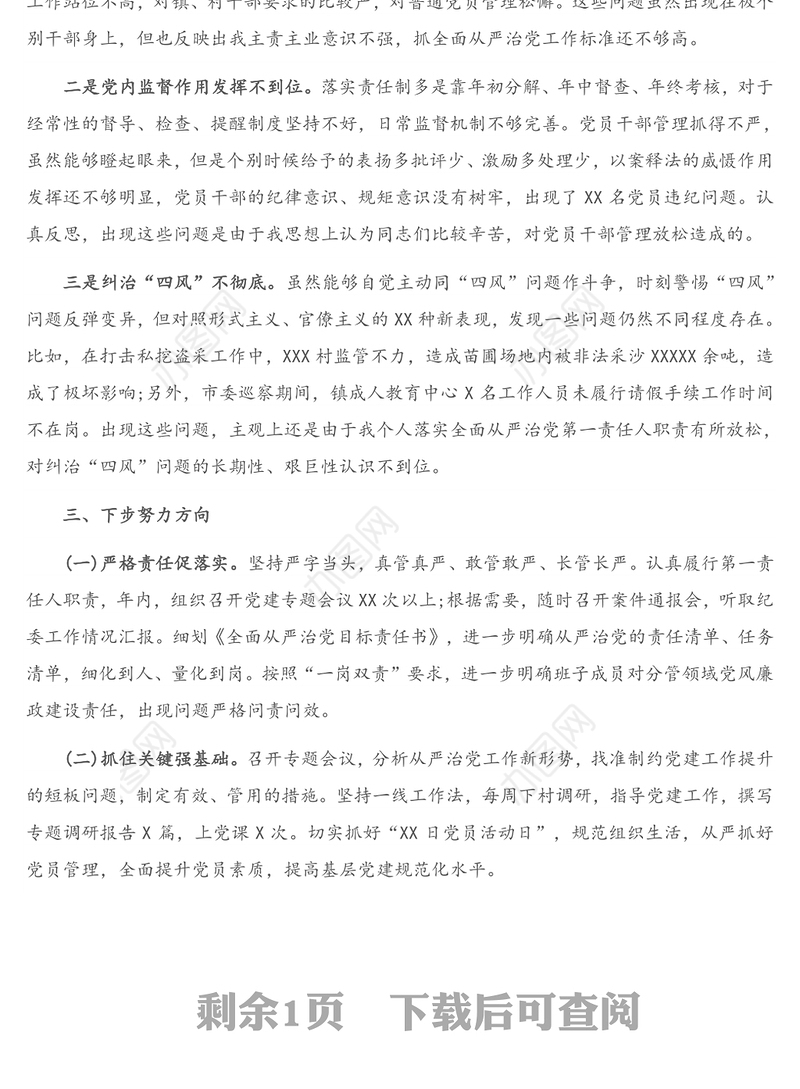 书记履行全面从严治党责任述职报告