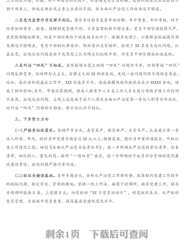 书记履行全面从严治党责任述职报告