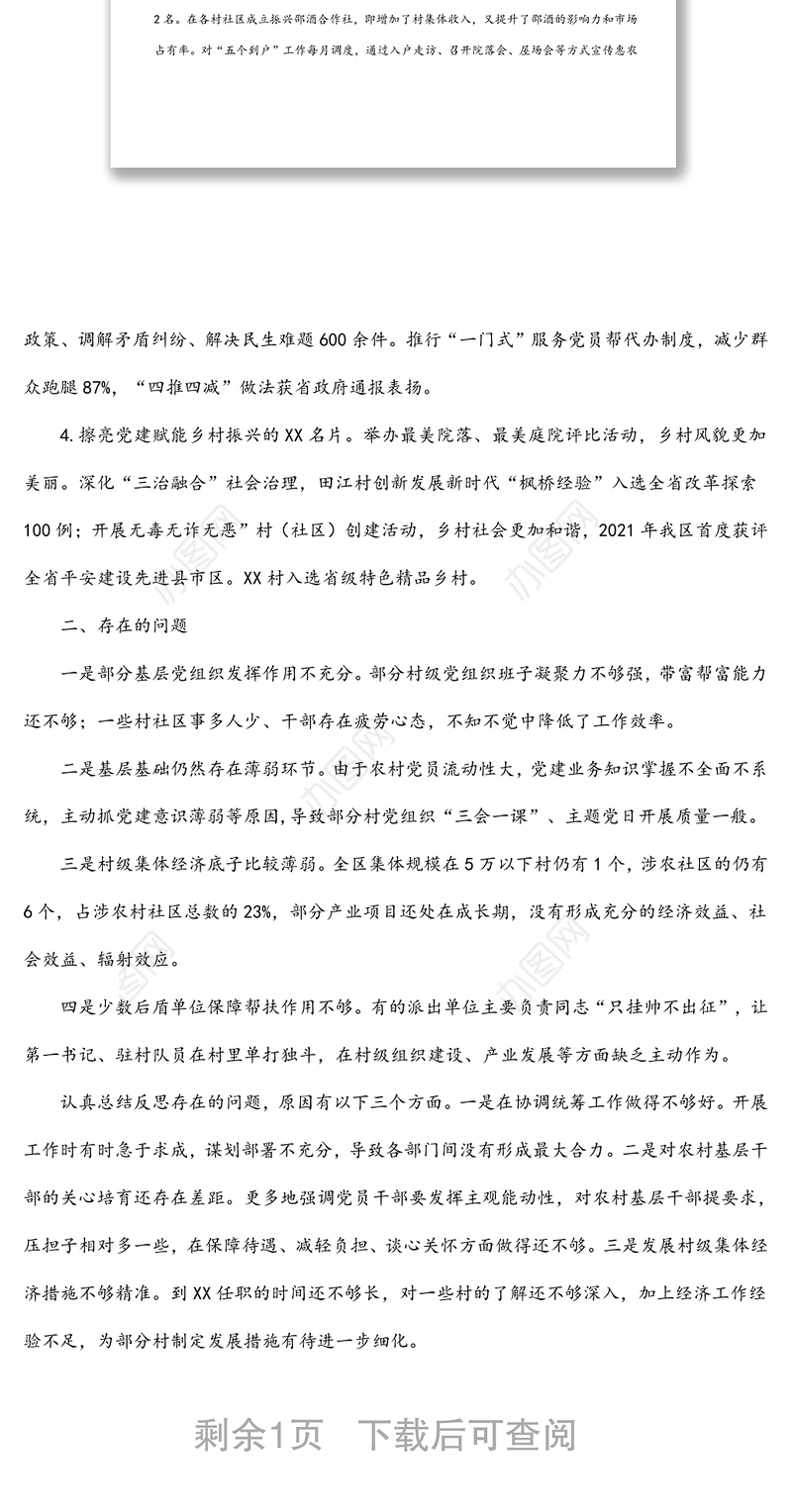 抓党建促乡村振兴述职报告