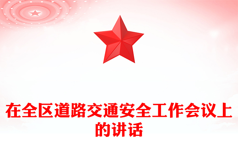 在全区道路交通安全工作会议上的讲话