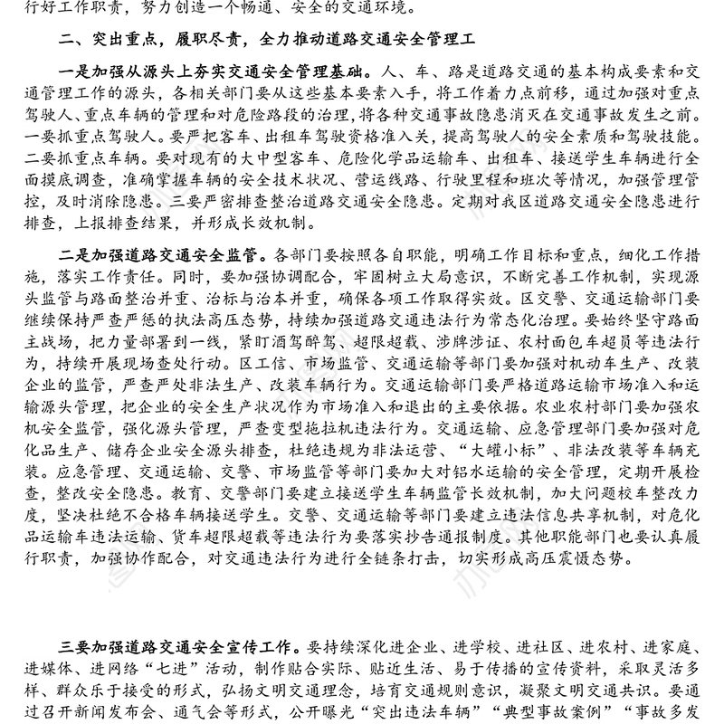 在全区道路交通安全工作会议上的讲话