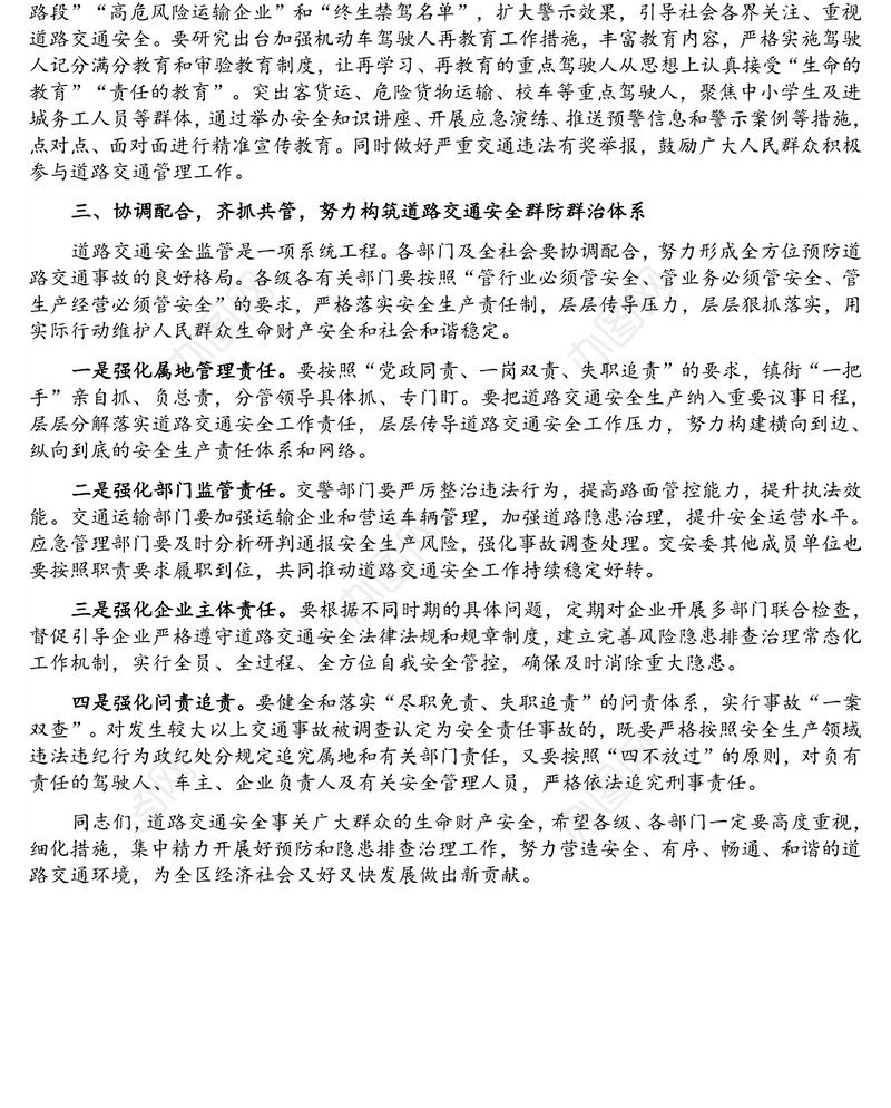 在全区道路交通安全工作会议上的讲话