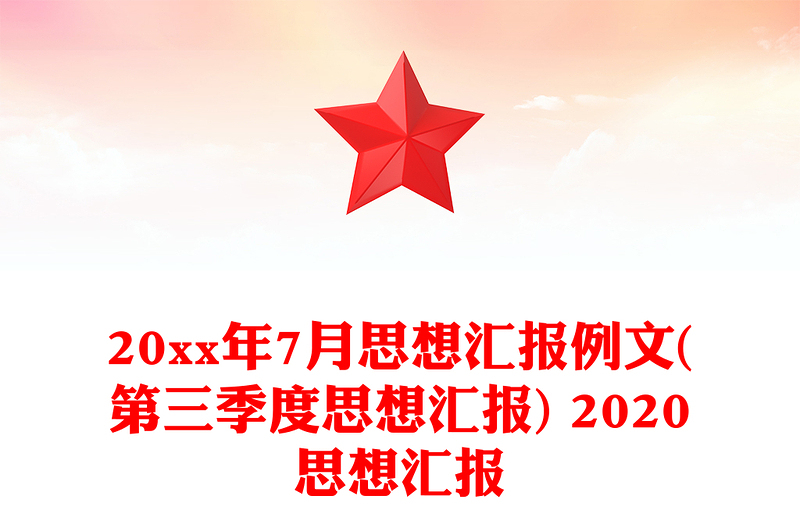 20xx年7月思想汇报例文(第三季度思想汇报) 2020思想汇报