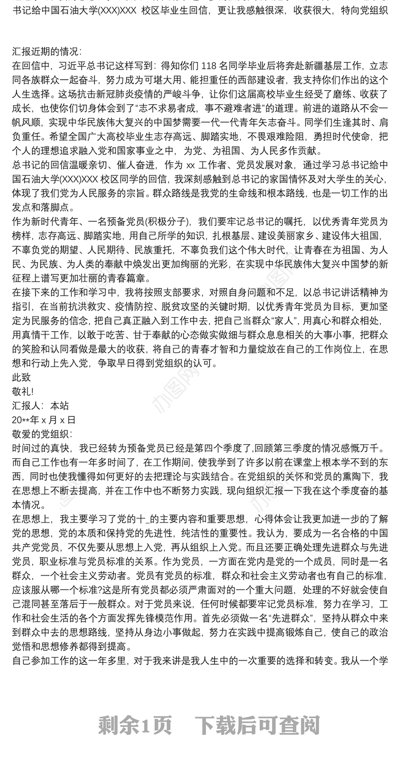 20xx年7月思想汇报例文(第三季度思想汇报) 2020思想汇报