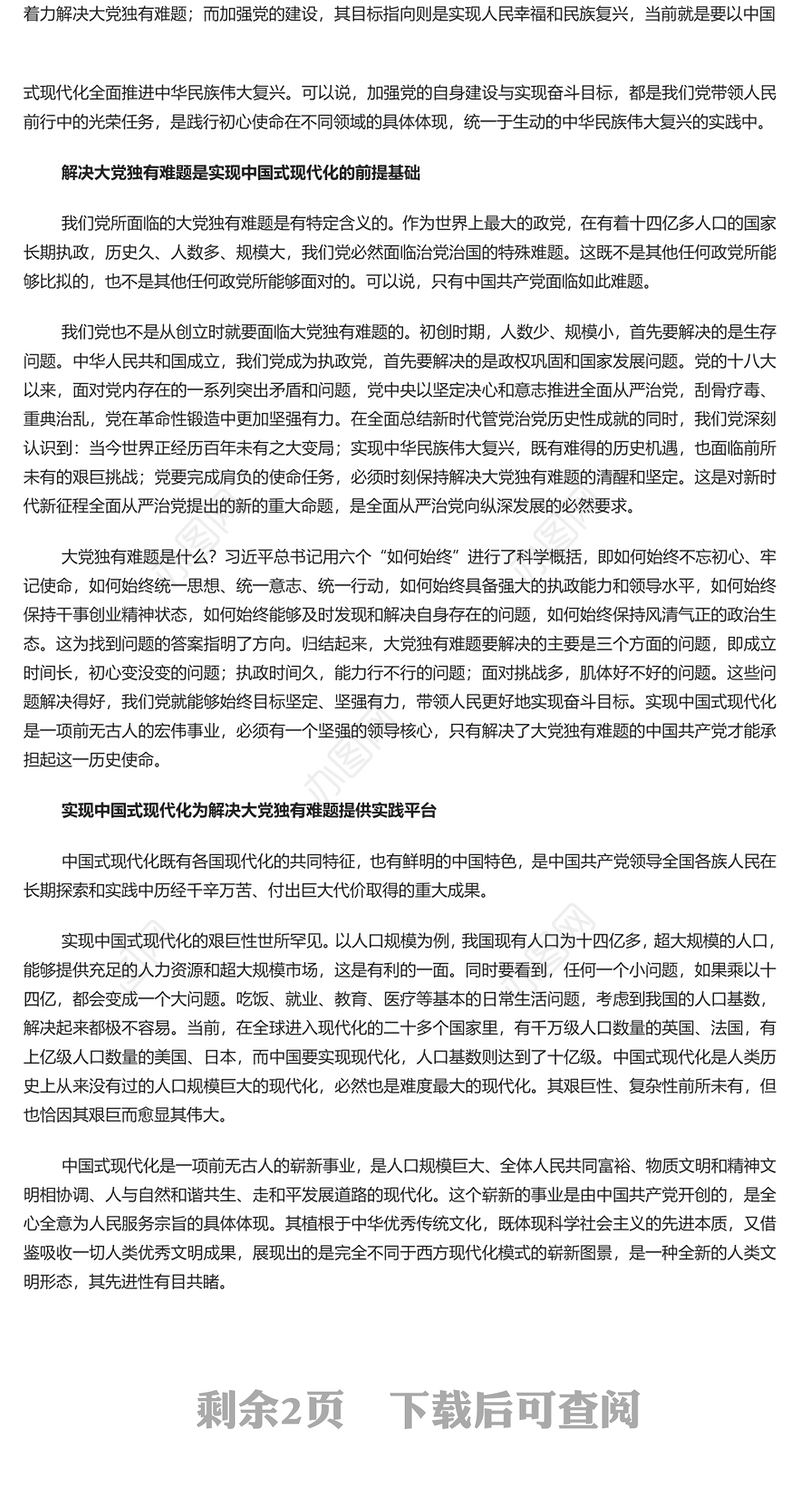 解决大党独有难题与中国式现代化的内在逻辑PPT红色党政风深入学习当前中国共产党的中心任务党课学习课件(讲稿)