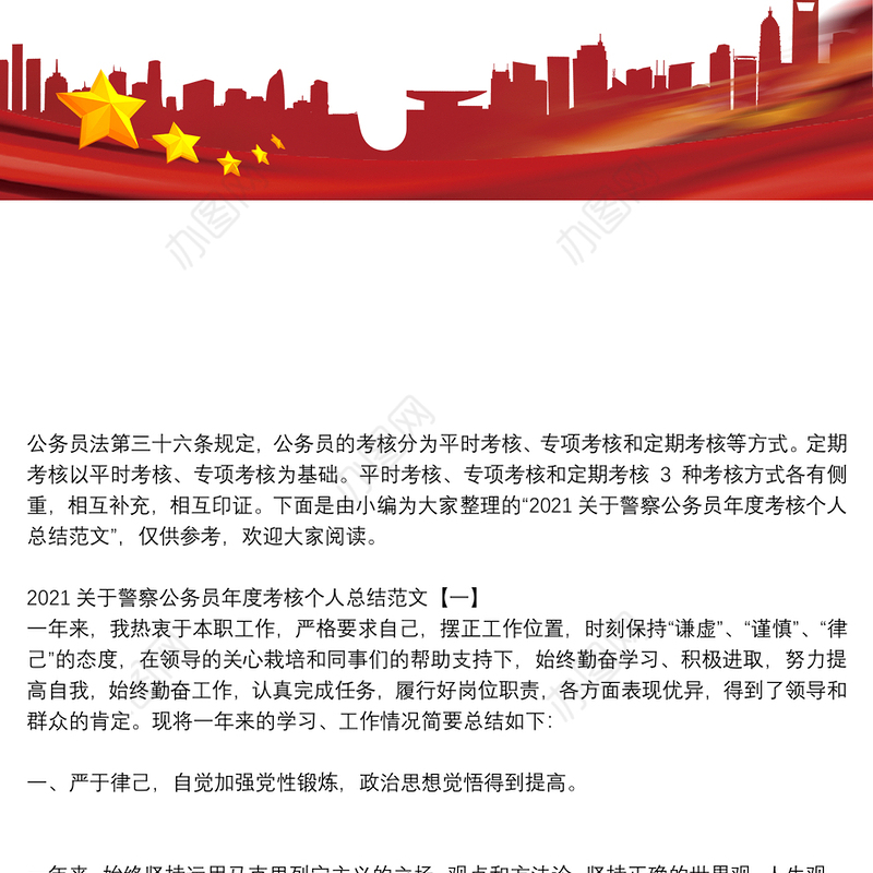 2021关于警察公务员年度考核个人总结范文
