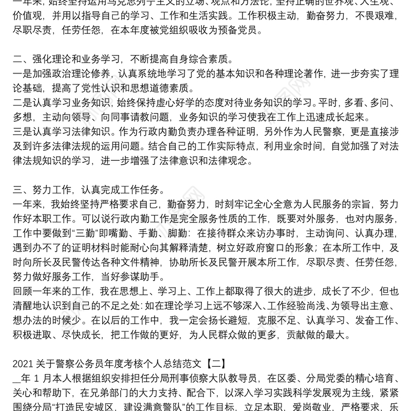 2021关于警察公务员年度考核个人总结范文