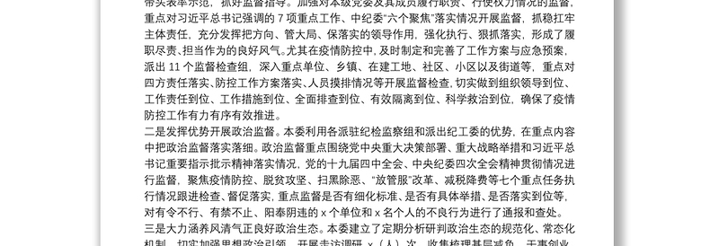 X县纪委监委20**年工作总结和2021年工作计划