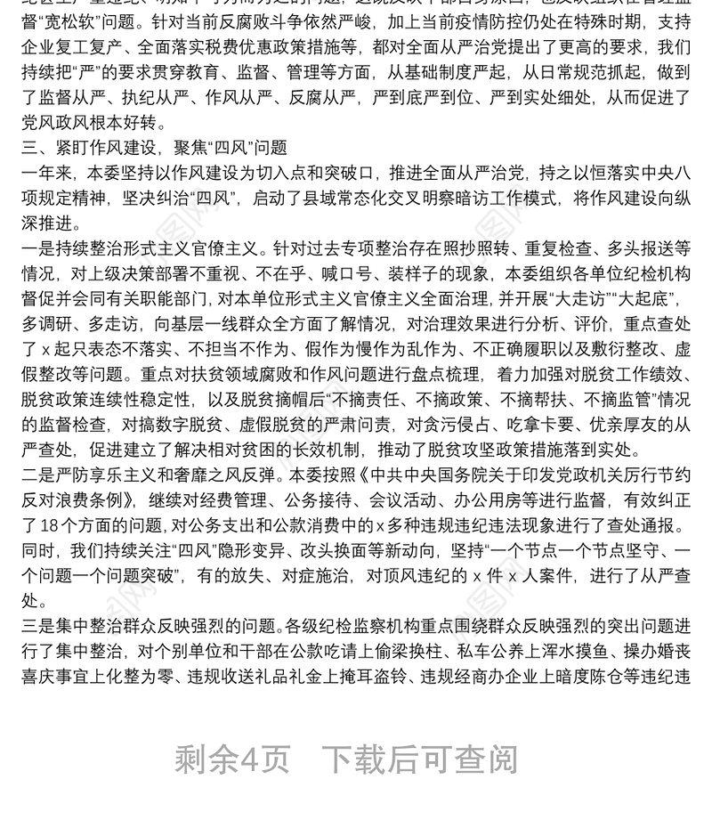 X县纪委监委20**年工作总结和2021年工作计划