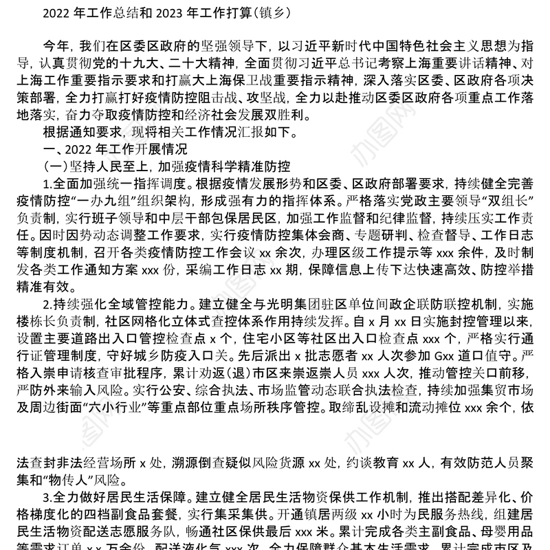 2022年工作总结和2023年工作打算汇编8篇街道镇乡专题