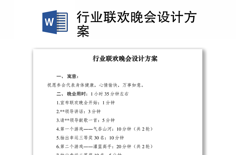 2021行业联欢晚会设计方案