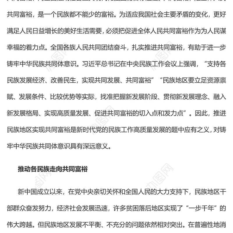在扎实推进共同富裕中铸牢中华民族共同体意识党员干部学习教育
