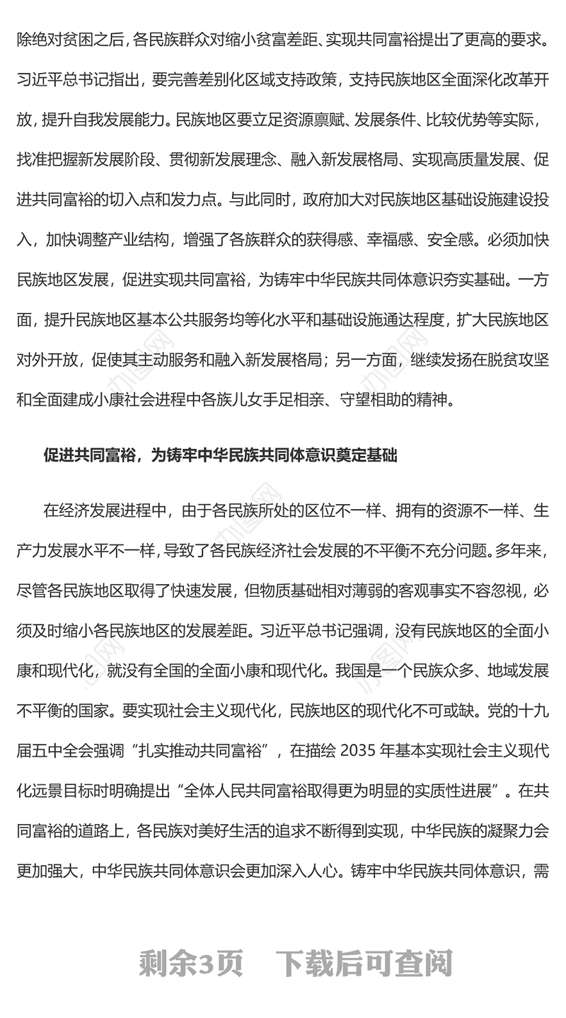 在扎实推进共同富裕中铸牢中华民族共同体意识党员干部学习教育