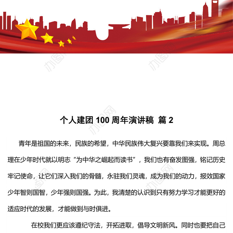 个人建团100周年演讲稿 篇2
