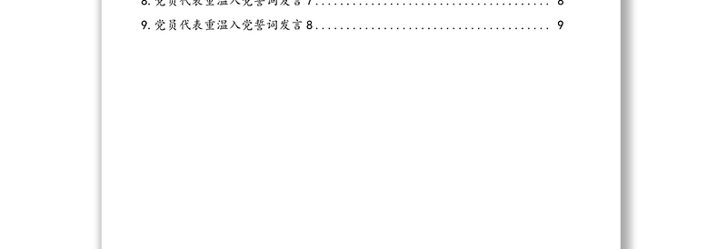重温入党誓词活动讲话及党员代表重温入党誓词发言汇编（9篇）